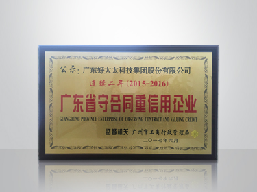 必一运动集团连续两年被评为“广东省守合同重信用”企业