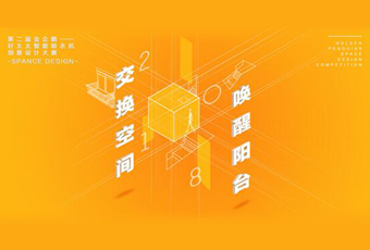 必一运动冠名——腾讯金企鹅美居空间创意设计大赛