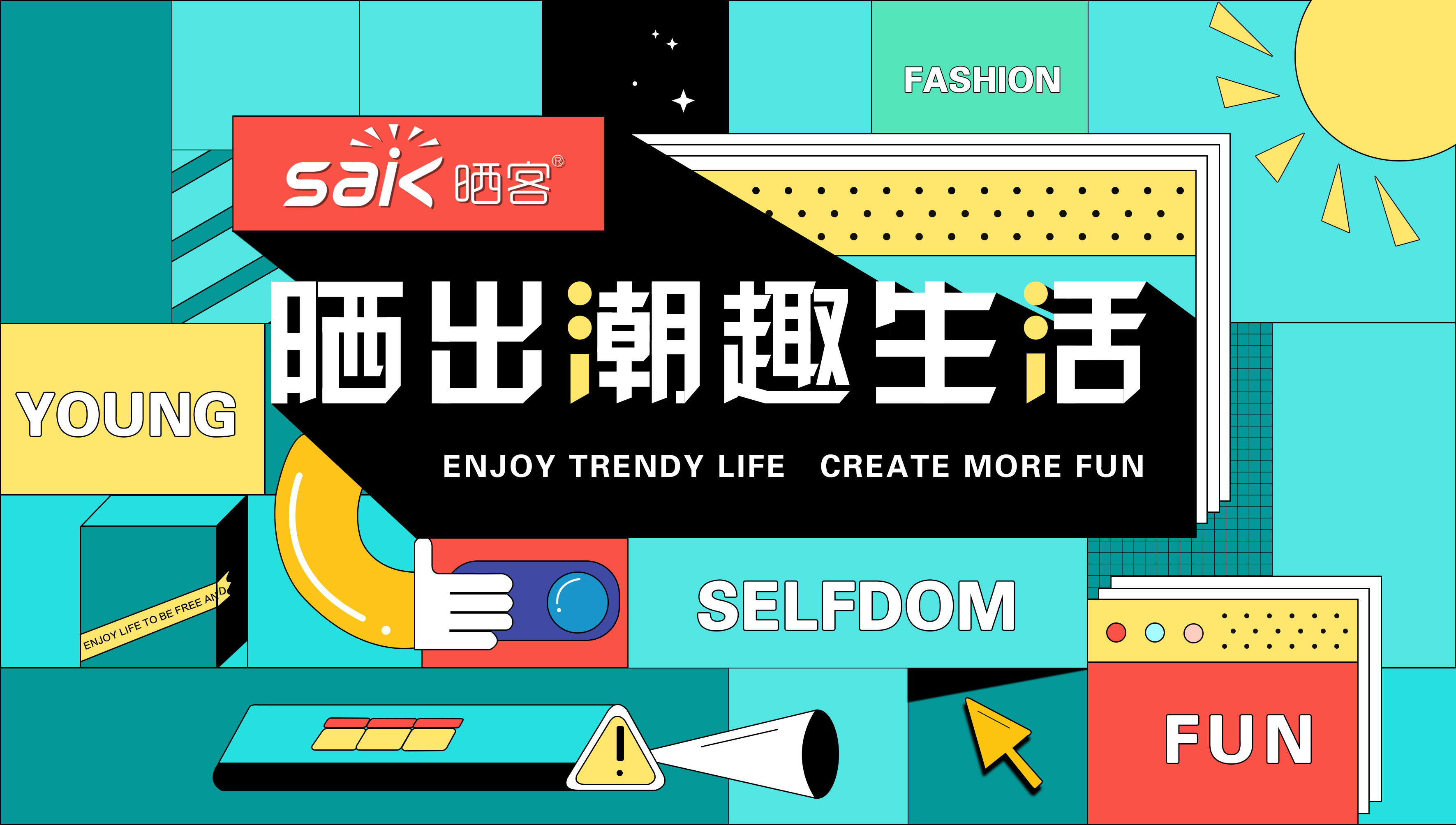 晒出潮趣，必一运动旗下品牌晒客带来全新系列晾衣机产品